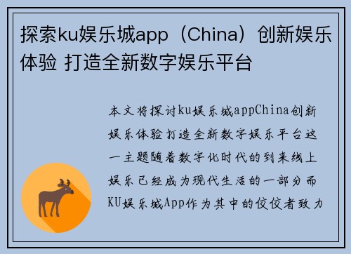 探索ku娱乐城app（China）创新娱乐体验 打造全新数字娱乐平台