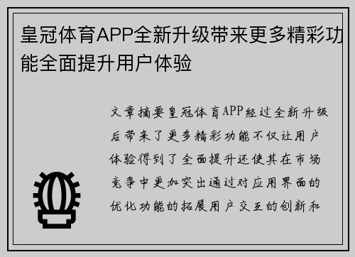 皇冠体育APP全新升级带来更多精彩功能全面提升用户体验