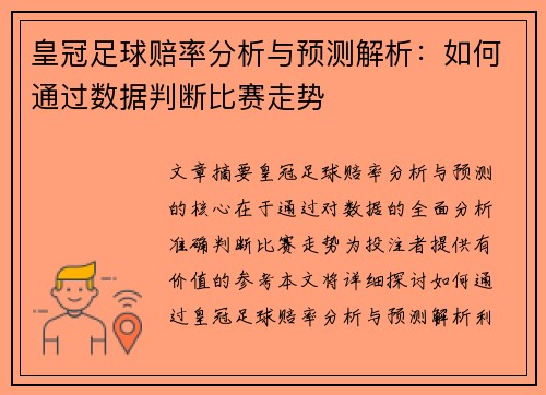 皇冠足球赔率分析与预测解析：如何通过数据判断比赛走势