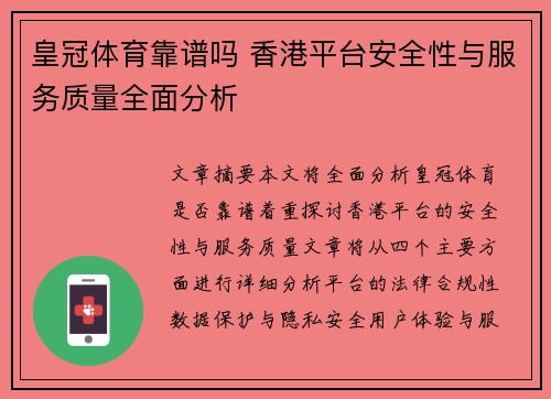 皇冠体育靠谱吗 香港平台安全性与服务质量全面分析