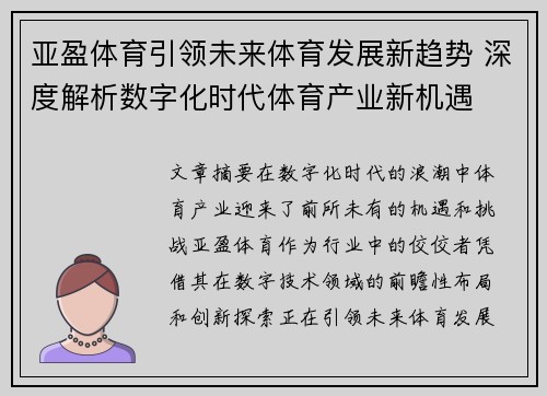 亚盈体育引领未来体育发展新趋势 深度解析数字化时代体育产业新机遇