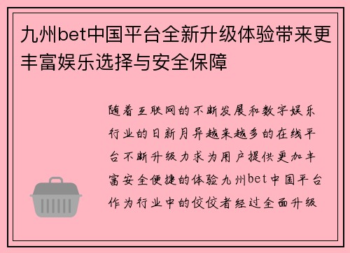 九州bet中国平台全新升级体验带来更丰富娱乐选择与安全保障