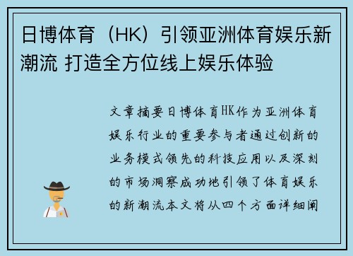 日博体育（HK）引领亚洲体育娱乐新潮流 打造全方位线上娱乐体验