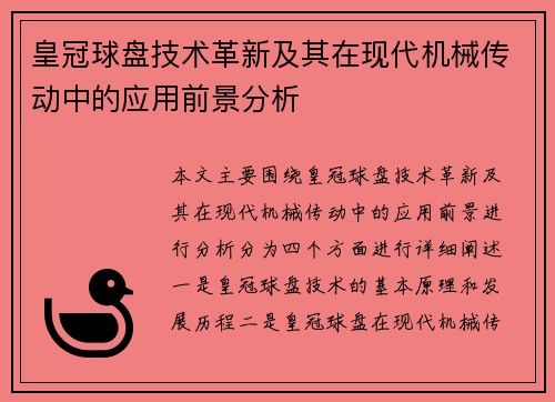皇冠球盘技术革新及其在现代机械传动中的应用前景分析