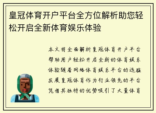 皇冠体育开户平台全方位解析助您轻松开启全新体育娱乐体验