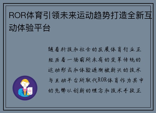 ROR体育引领未来运动趋势打造全新互动体验平台
