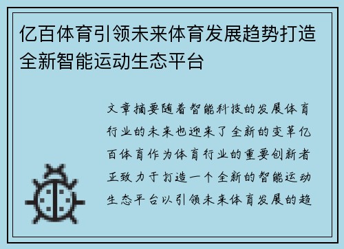 亿百体育引领未来体育发展趋势打造全新智能运动生态平台