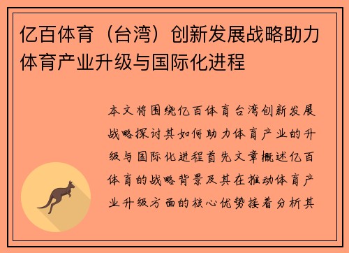 亿百体育（台湾）创新发展战略助力体育产业升级与国际化进程