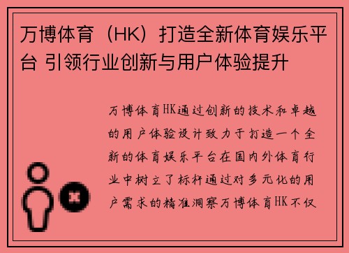 万博体育（HK）打造全新体育娱乐平台 引领行业创新与用户体验提升