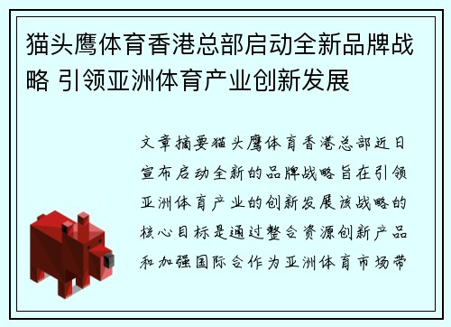 猫头鹰体育香港总部启动全新品牌战略 引领亚洲体育产业创新发展