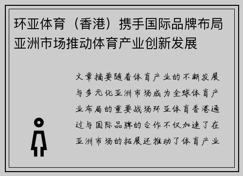 环亚体育（香港）携手国际品牌布局亚洲市场推动体育产业创新发展