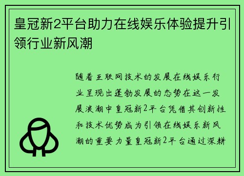 皇冠新2平台助力在线娱乐体验提升引领行业新风潮