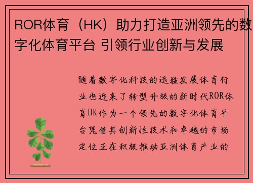 ROR体育（HK）助力打造亚洲领先的数字化体育平台 引领行业创新与发展