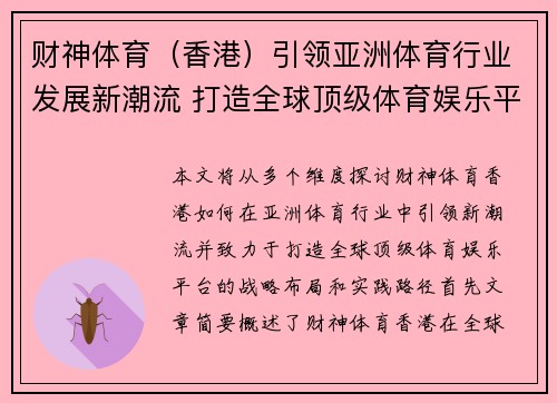 财神体育（香港）引领亚洲体育行业发展新潮流 打造全球顶级体育娱乐平台