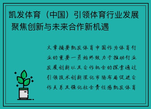 凯发体育（中国）引领体育行业发展 聚焦创新与未来合作新机遇