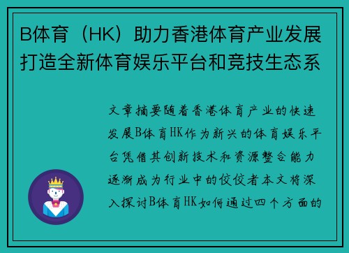 B体育（HK）助力香港体育产业发展 打造全新体育娱乐平台和竞技生态系统