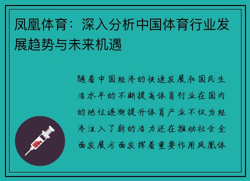 凤凰体育：深入分析中国体育行业发展趋势与未来机遇