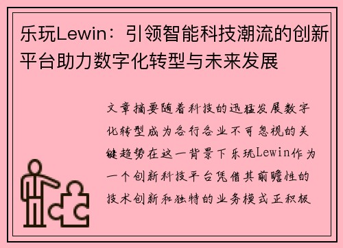 乐玩Lewin：引领智能科技潮流的创新平台助力数字化转型与未来发展