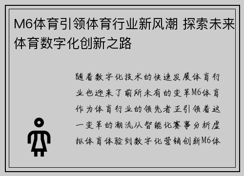M6体育引领体育行业新风潮 探索未来体育数字化创新之路
