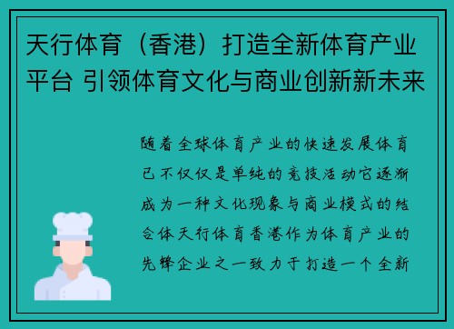 天行体育（香港）打造全新体育产业平台 引领体育文化与商业创新新未来
