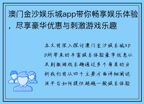 澳门金沙娱乐城app带你畅享娱乐体验，尽享豪华优惠与刺激游戏乐趣