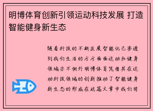 明博体育创新引领运动科技发展 打造智能健身新生态