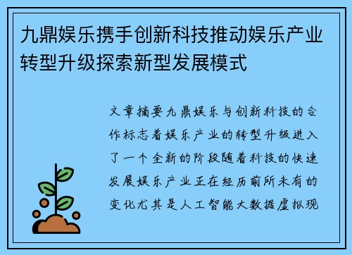 九鼎娱乐携手创新科技推动娱乐产业转型升级探索新型发展模式