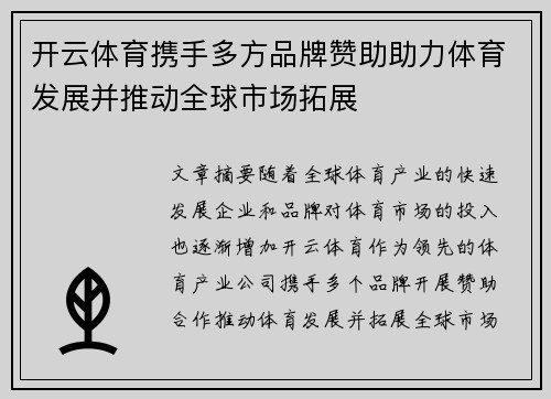 开云体育携手多方品牌赞助助力体育发展并推动全球市场拓展