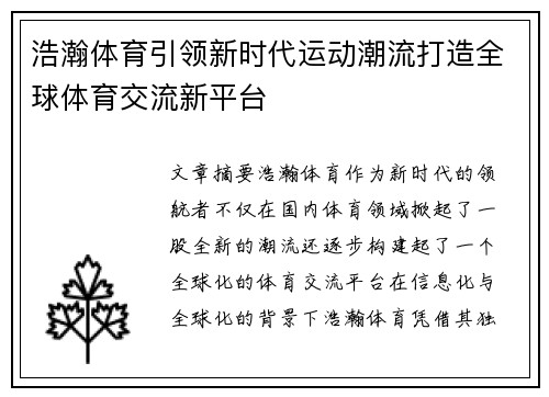 浩瀚体育引领新时代运动潮流打造全球体育交流新平台