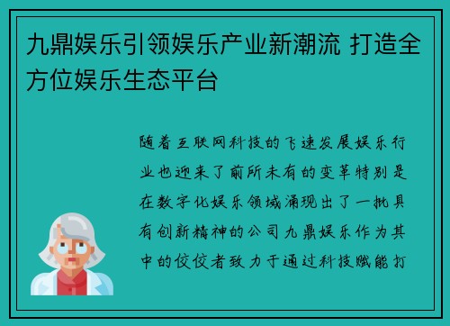 九鼎娱乐引领娱乐产业新潮流 打造全方位娱乐生态平台