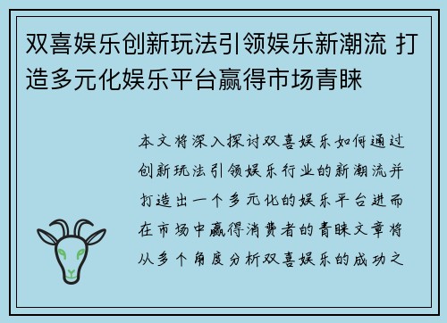 双喜娱乐创新玩法引领娱乐新潮流 打造多元化娱乐平台赢得市场青睐