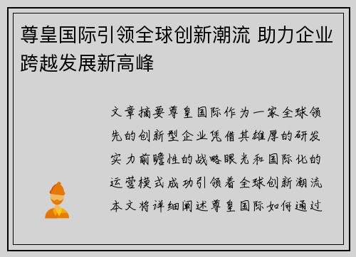 尊皇国际引领全球创新潮流 助力企业跨越发展新高峰