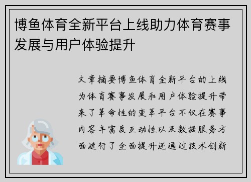 博鱼体育全新平台上线助力体育赛事发展与用户体验提升