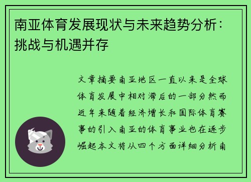 南亚体育发展现状与未来趋势分析：挑战与机遇并存