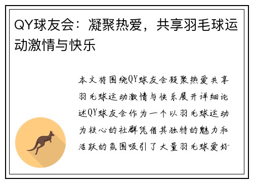 QY球友会：凝聚热爱，共享羽毛球运动激情与快乐