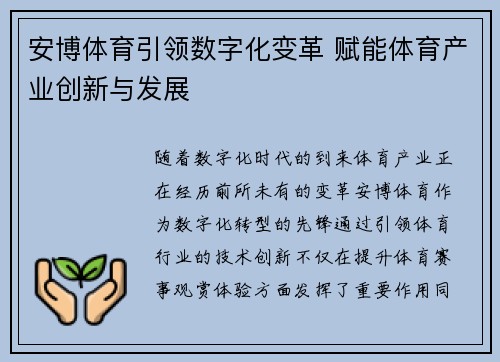 安博体育引领数字化变革 赋能体育产业创新与发展