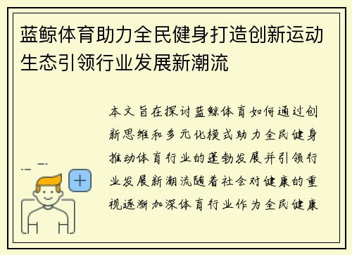 蓝鲸体育助力全民健身打造创新运动生态引领行业发展新潮流