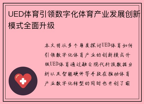 UED体育引领数字化体育产业发展创新模式全面升级