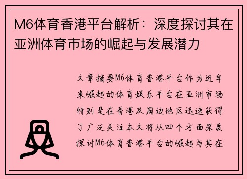 M6体育香港平台解析：深度探讨其在亚洲体育市场的崛起与发展潜力