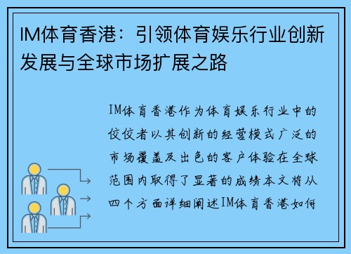 IM体育香港：引领体育娱乐行业创新发展与全球市场扩展之路