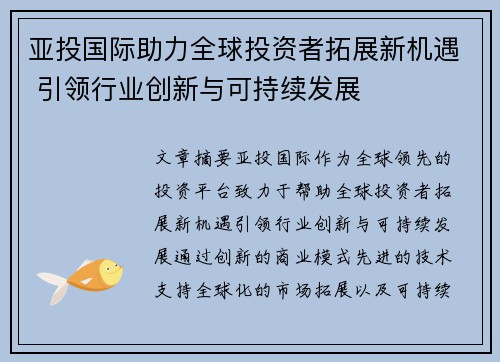 亚投国际助力全球投资者拓展新机遇 引领行业创新与可持续发展