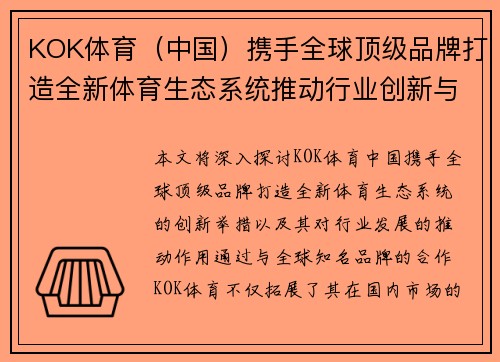 KOK体育（中国）携手全球顶级品牌打造全新体育生态系统推动行业创新与发展