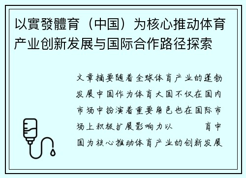 以實發體育（中国）为核心推动体育产业创新发展与国际合作路径探索