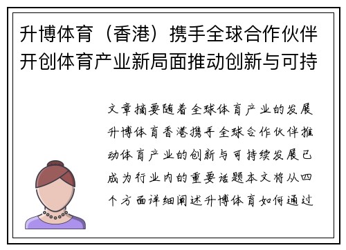 升博体育（香港）携手全球合作伙伴开创体育产业新局面推动创新与可持续发展