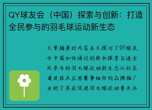QY球友会（中国）探索与创新：打造全民参与的羽毛球运动新生态