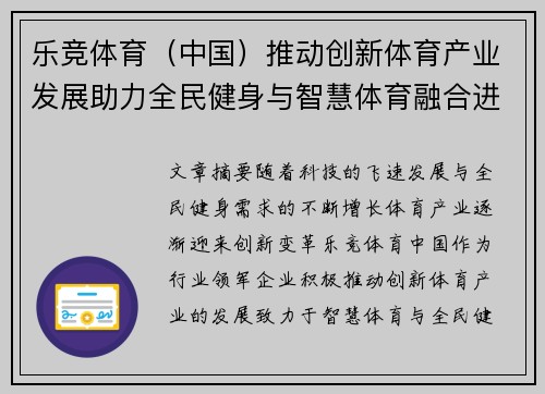 乐竞体育（中国）推动创新体育产业发展助力全民健身与智慧体育融合进程
