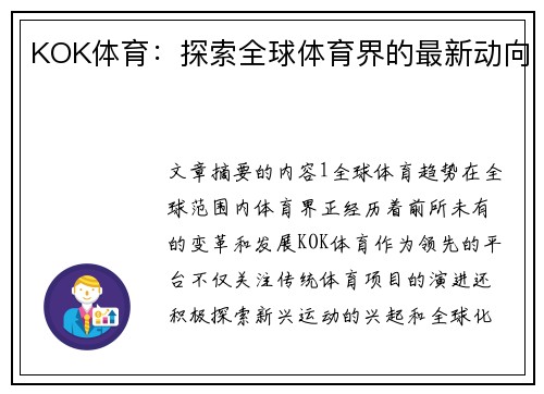 KOK体育：探索全球体育界的最新动向