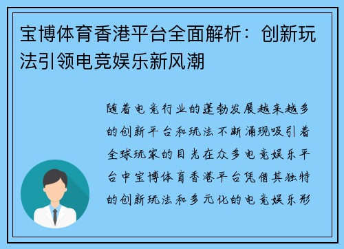 宝博体育香港平台全面解析：创新玩法引领电竞娱乐新风潮
