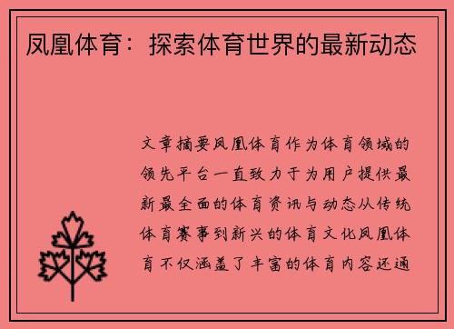 凤凰体育：探索体育世界的最新动态