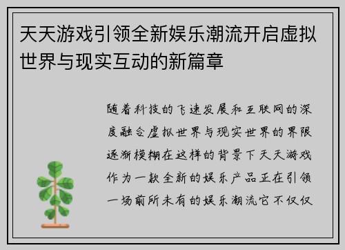 天天游戏引领全新娱乐潮流开启虚拟世界与现实互动的新篇章